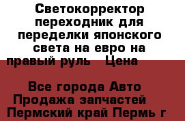 Светокорректор-переходник для переделки японского света на евро на правый руль › Цена ­ 800 - Все города Авто » Продажа запчастей   . Пермский край,Пермь г.